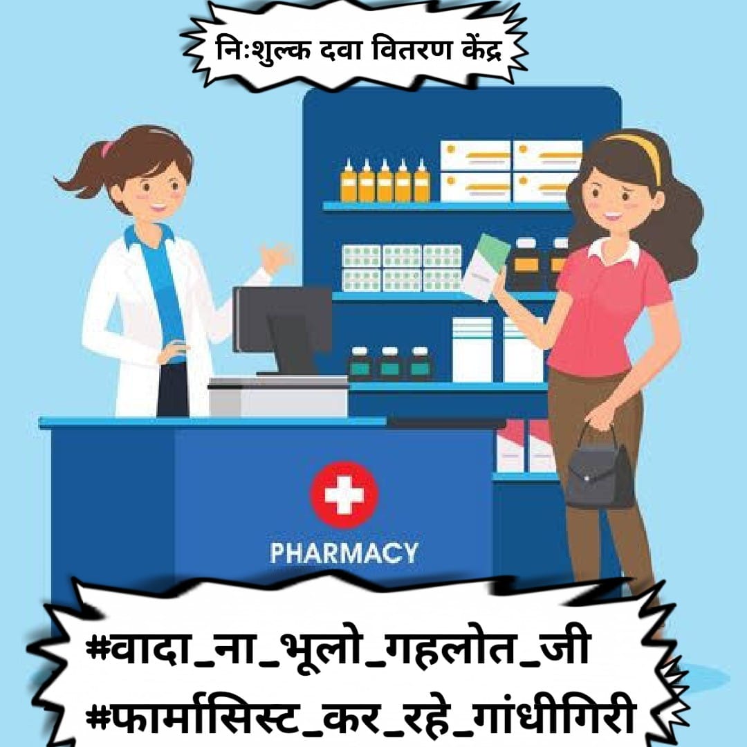 चिकित्सा विभाग राजस्थान के सेवारत फार्मासिस्ट

#वादा_ना_भूलो_गहलोत_जी
#फार्मासिस्ट_कर_रहे_गांधीगिरी 
<a href="/ashokgehlot51/">Ashok Gehlot</a> 
<a href="/plmeenaINC/">Parsadi Lal Meena</a> 
<a href="/artizzzz/">Arti Dogra</a> 
<a href="/_lokeshsharma/">Lokesh Sharma</a>