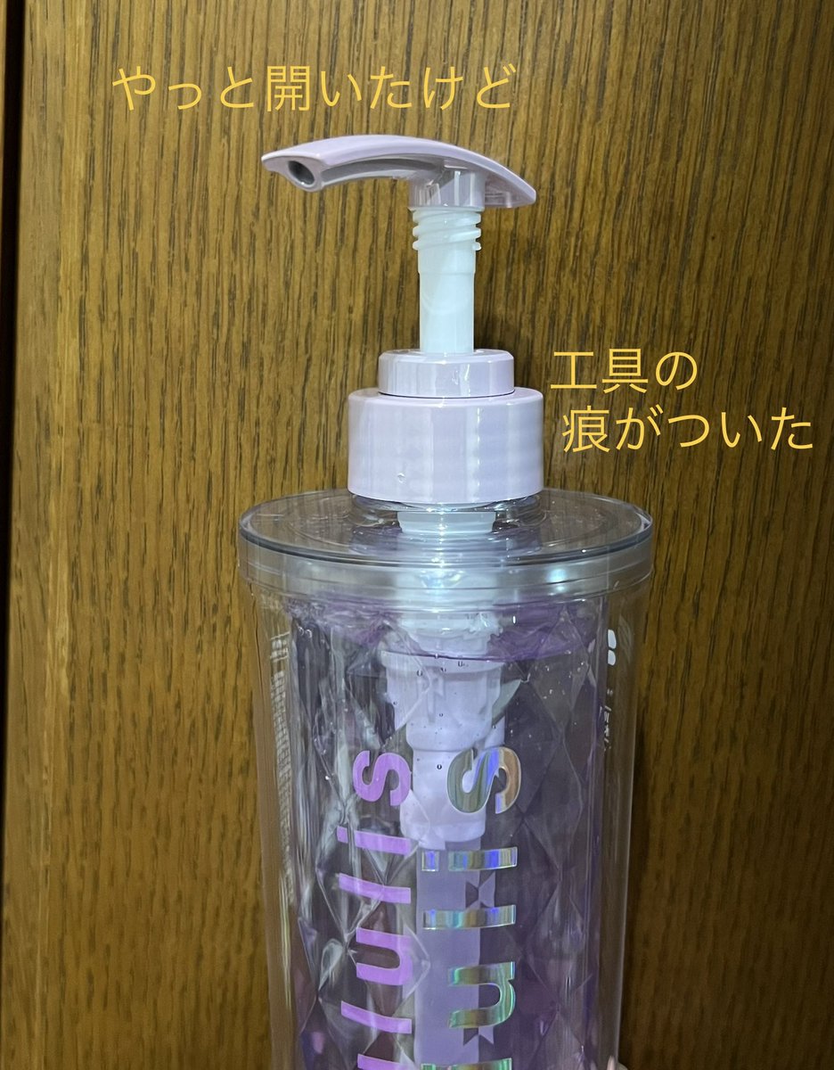 MIOMIO_39's tweet photo. ウルリスululis 買ってきたけど全然開かない😭
ボトルの首元が空回りするだけで、ポンプが上がってこない…
かなり長い間格闘してもだめ。
最後は工具を使いました。
首元を工具で固定して、ポンプ頭部を力一杯回したら上がってきた😫
ボトルには傷つくし、力は使い果たすし🥵 https://t.co/tj3da85V8Q