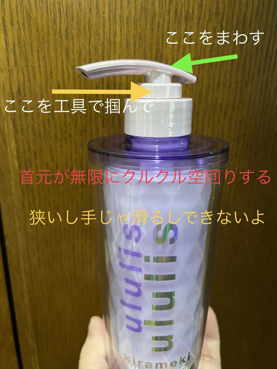 MIOMIO_39's tweet photo. ウルリスululis 買ってきたけど全然開かない😭
ボトルの首元が空回りするだけで、ポンプが上がってこない…
かなり長い間格闘してもだめ。
最後は工具を使いました。
首元を工具で固定して、ポンプ頭部を力一杯回したら上がってきた😫
ボトルには傷つくし、力は使い果たすし🥵 https://t.co/tj3da85V8Q