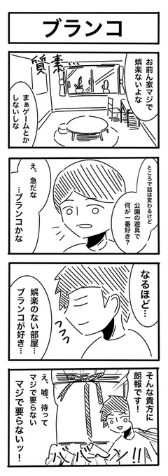 お題「ブランコ」   #1h4d #4コマR #漫画が読めるハッシュタグ #4コマ漫画
