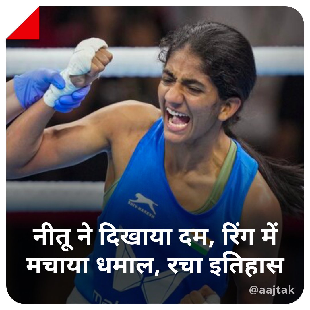 aajtak's tweet image. महिला बॉक्सिंग वर्ल्ड चैम्पियनशिप में भारतीय बॉक्सर नीतू घंघास ने इतिहास रच दिया है. नीतू ने फाइनल में मंगोलिया की बॉक्सर को 5-0 से मात देते हुए वर्ल्ड चैंपियन का खिताब जीता।

#NituGhanghas #WorldBoxingChampion #BoxerNitu #ATCard