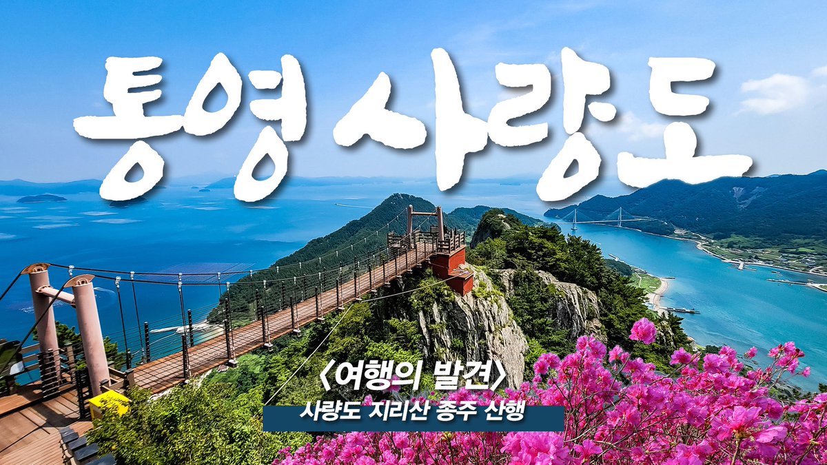 Agasings's tweet photo. 한발 이른 봄을 맞은
통영 앞바다 사량도에 다녀왔어요.

대한민국 100대 명산이
이 섬에 있다는 걸 아시나요.

마치 산꾼들의 
어드벤처 놀이동산과 같던
환상의 종주를 누렸습니다.

앞으로 매년 봄이면
안 가고는 못 견딜 것 같네요.

지금 이곳으로 떠날
이유입니다.

https://t.co/rfRuFPazV1 https://t.co/nL3qImhWpU