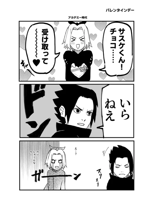 バレンタイン漫画サスサク 