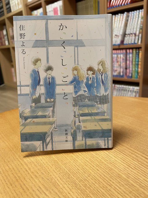 住野よるさんのか　く　し　ご　とを読了しました。高校生の友情と恋心、思春期ならではの心の揺らぎに、いい年してがっつり感情