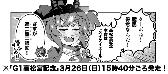 ターボ競馬「高松宮記念"予想"」
#ウマ娘 #メイケイエール 