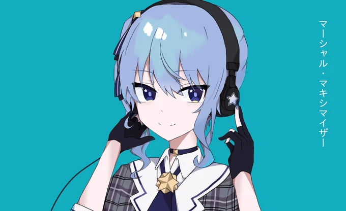 #ほしまちぎゃらりーマーシャル・マキシマイザー 