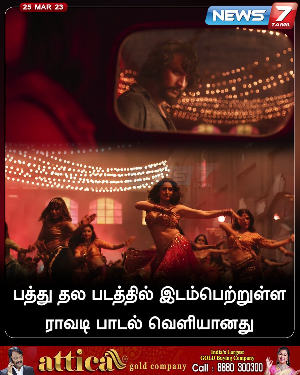 news7tamil's tweet photo. பத்து தல படத்தில் இடம்பெற்றுள்ள ராவடி    பாடல் வெளியானது

https://t.co/CnV8a4haau | @SilambarasanTR_ | #Ravadi | #RaawadiVideoSong | #News7Tamil | #News7TamilUpdates https://t.co/LIqNQ1wvKE