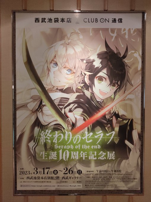 終わりのセラフ生誕10周年記念展へ。複製原画だからか基本撮影OK。１巻からずらっと目玉シーンとカラー原画が展示。鎖などの