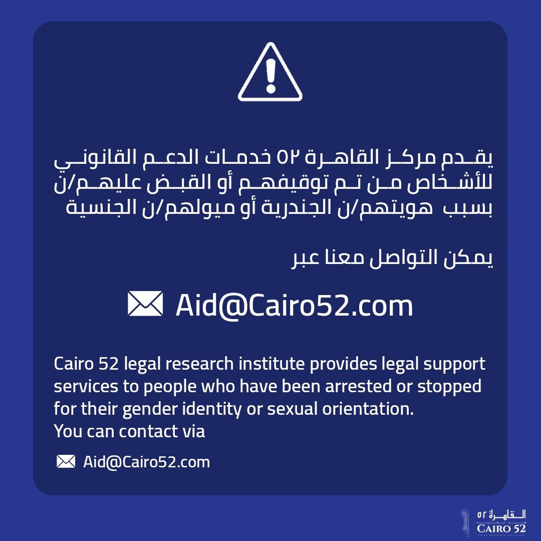 ‼️ تواصل معنا إذا تعرضت او تعرف أحد تعرض للتوقيف بسبب الهوية الجندرية والجنسية. تواصل معنا بشكل امن على البريد الالكتروني وكل ما نحتاجه منك هو اسم الشخص الذي تم ضبطه واسم قسم الشرطة المتواجد به. خدمات الدعم القانوني مجانية بالكامل.