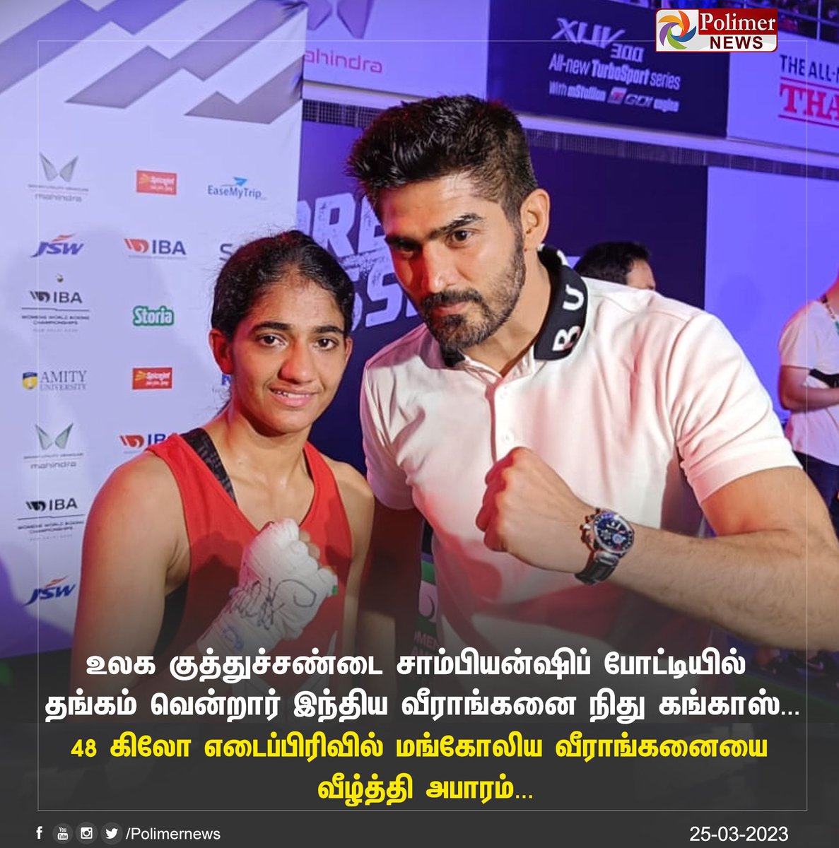polimernews's tweet photo. #JUSTIN || உலக குத்துச்சண்டை - இந்தியாவுக்கு தங்கம்  | #NituGhanghas | #gold | #WorldBoxingChampionships | https://t.co/CKGwVuqJ6O https://t.co/0WbOK5oNjj