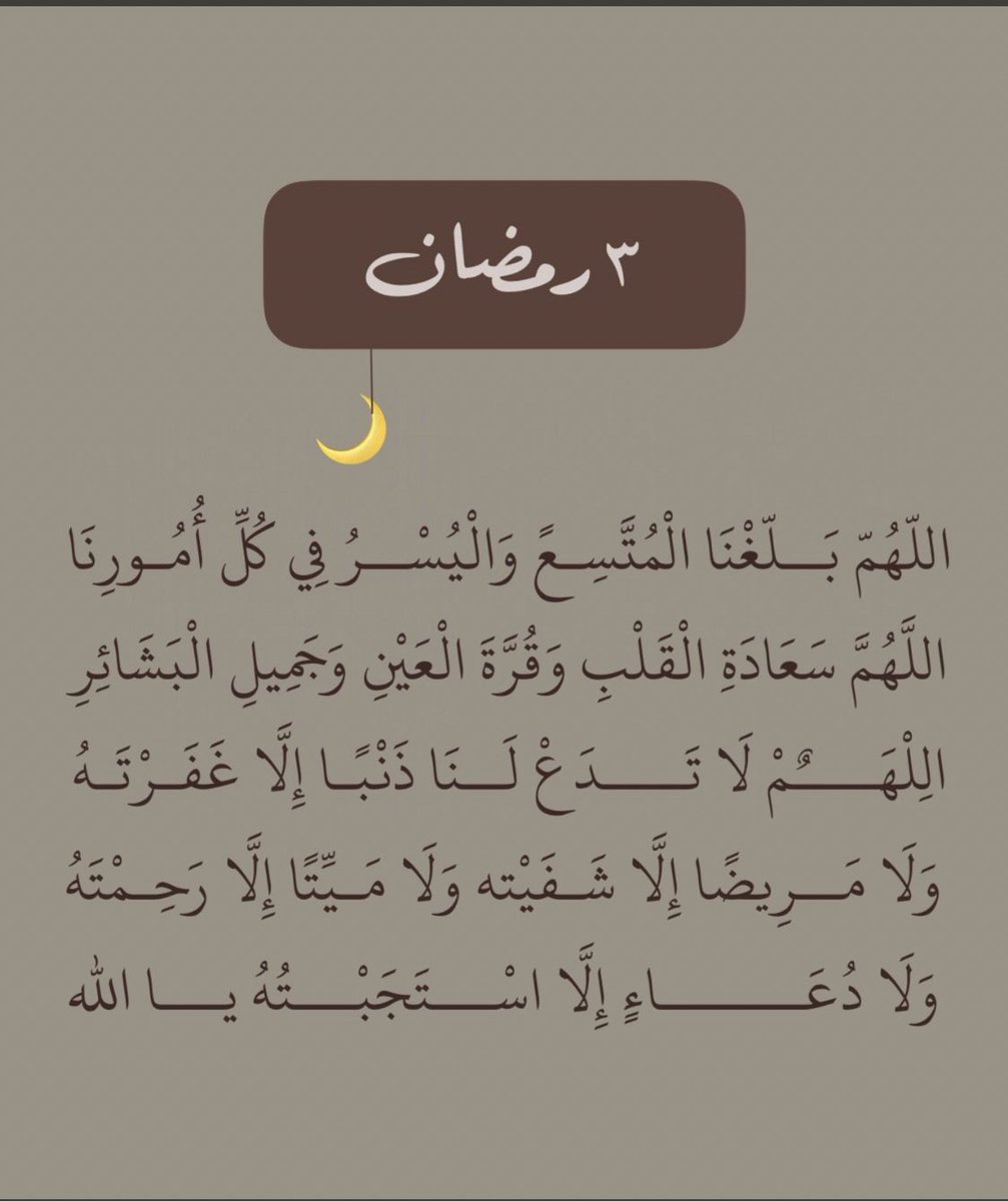 ٣ | رمضان ..
اللهم ارزقنا هذا الشعور
