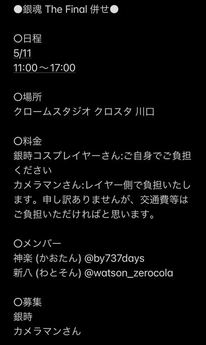 【レイヤーさん・カメラマンさん募集】5/11 関東にて 銀魂 The Final 併せをするにあたり、銀時レイヤーさんと