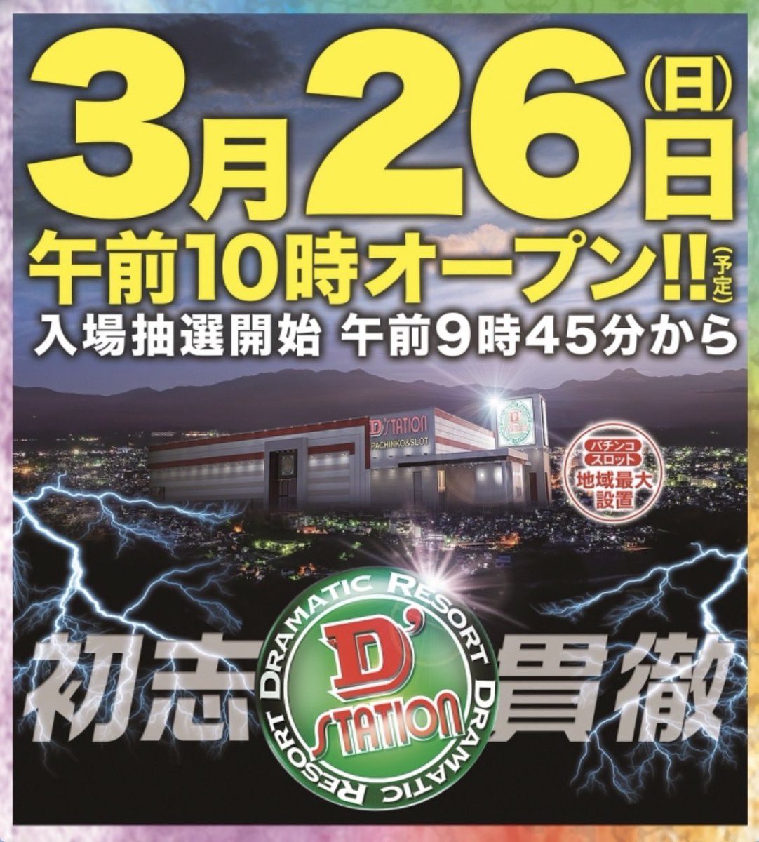 【休日×月イチ特日🔥】
3/26 Dステーション上田
👭抽選380くらい
総差枚+25,199枚
平均+101枚✨
✅番長ZERO
平均+3,980枚(8/8)
先月のカバネリ続いて
今月は番長ZERO🔥🔥
6.5号機が機種1~複数
ジャグは並びも🤡
次回全台系は何が来るかな🤔🤔