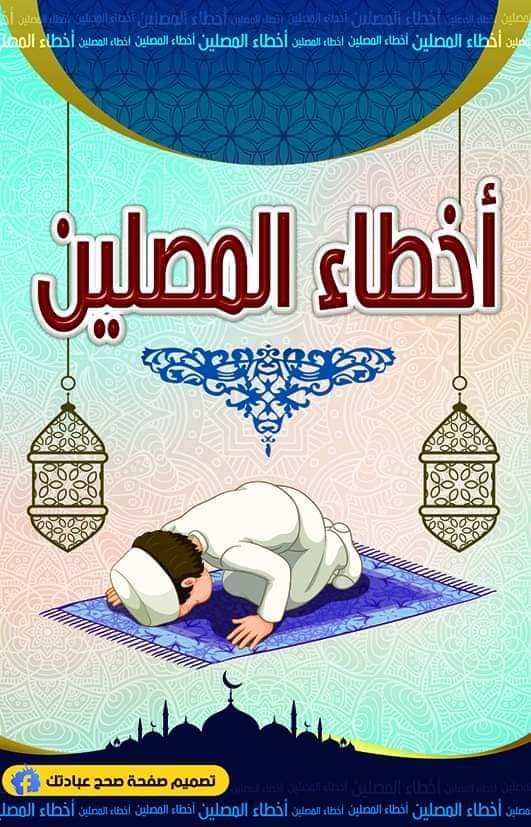 tripleabdo's tweet photo. #اخطاء_المصلين ١ https://t.co/M8Ytwofcqa