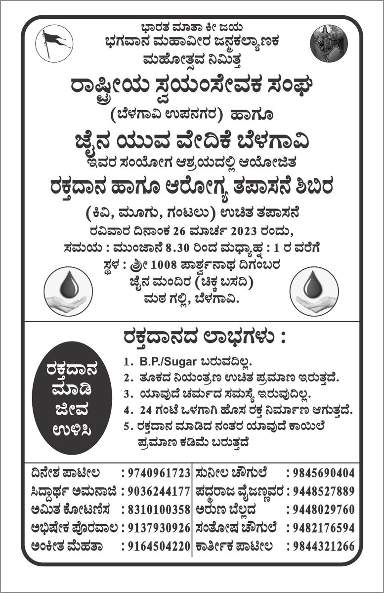JainYuvaVedike7's tweet photo. ಭ.ಮಹಾವೀರ ಜನ್ಮಕಲ್ಯಾಣಕ ಮಹೋತ್ಸವ ನಿಮಿತ್ತ ಜೈನ ಯುವ ವೇದಿಕೆ, ಬೆಳಗಾವಿ ಹಾಗೂ ರಾಷ್ಟ್ರೀಯ ಸ್ವಯಂಸೇವಕ ಸಂಘ ಬೆಳಗಾವಿ ಸಂಯುಕ್ತ ಆಶ್ರಯದಲ್ಲಿ ಭವ್ಯ ರಕ್ತದಾನ ಶಿಬಿರ ಆಯೋಜಿಸಲಾಗಿದೆ https://t.co/EE4KZyYlqO