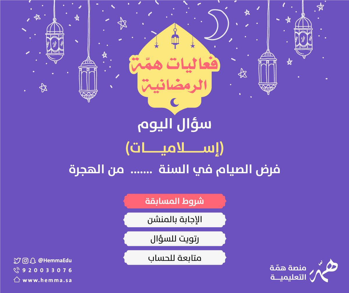 HemmaEdu's tweet photo. ❓شاركنا إجابتك على السؤال 

و لا تنسى شروط المسابقة !

🔸الإجابة بالمنشن 
🔸رتويت للتغريدة 
🔸متابعة للحساب

> لا تفوت فرصة الدخول في السحب على جوائز مالية تصل الى ٣٠٠٠ ريال خلال الشهر الفضيل🤩 https://t.co/Sr8foLZYpA