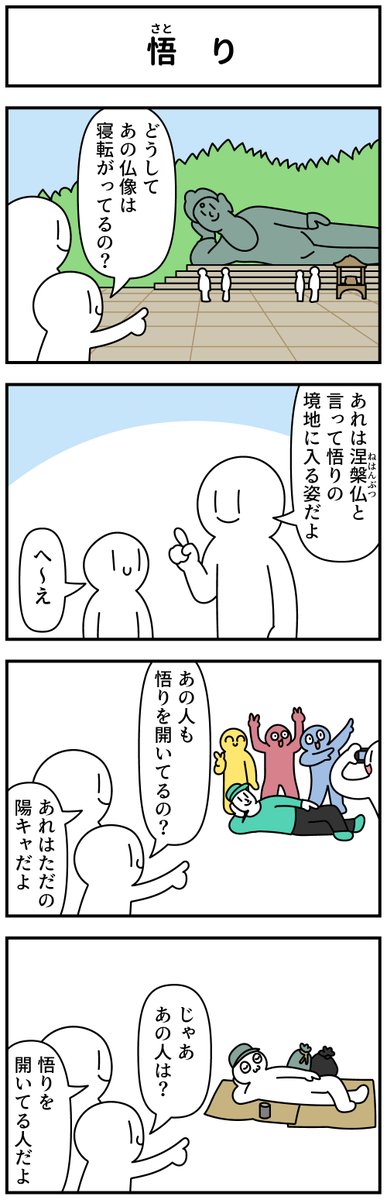 4コマ「悟り」 