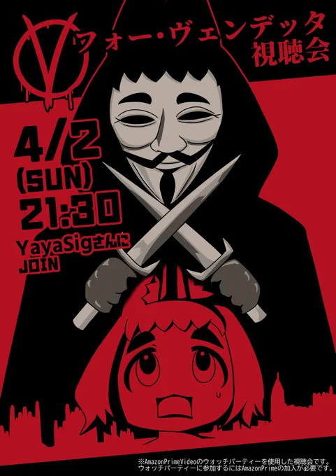 【VRChatイベント告知】映画「Vフォー・ヴェンデッタ」視聴会を開催します。日時:4/2(日) 21:30～参加方法 YayaSig( )さんにJoin(Friend+)※動画視聴はAmazonPrimeVideoのウォッチパーティーを使用します。ウォッチパーティーの参加にはAmazonPrimeの加入が必要です。 