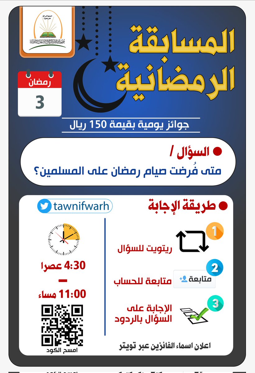 tawnifwarh's tweet photo. 🔸المسابقة الرمضانية 1444🔸
🗓 3 رمضان
📌السؤال / متى فُرضت صيام رمضان على المسلمين؟
🕘 4:30م - 11:00م
الإجابة على نفس التغريدة

#رمضان
#مسابقة
#جوائز #الفوارة https://t.co/I6MyuGdssZ