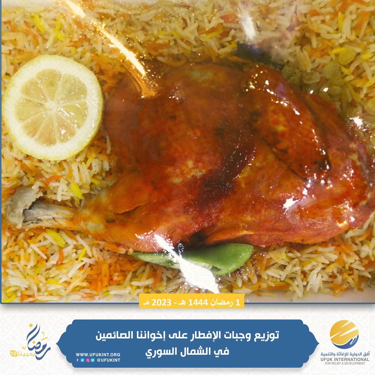 ufukint's tweet photo. في اليوم الأول من شهر رمضان المبارك بدأنا بفضل الله بتقديم وجبات الإفطار لأهلنا الصائمين ضمن حملة #رمضان_يحيينا_10 https://t.co/5Xsd4QmPXp
