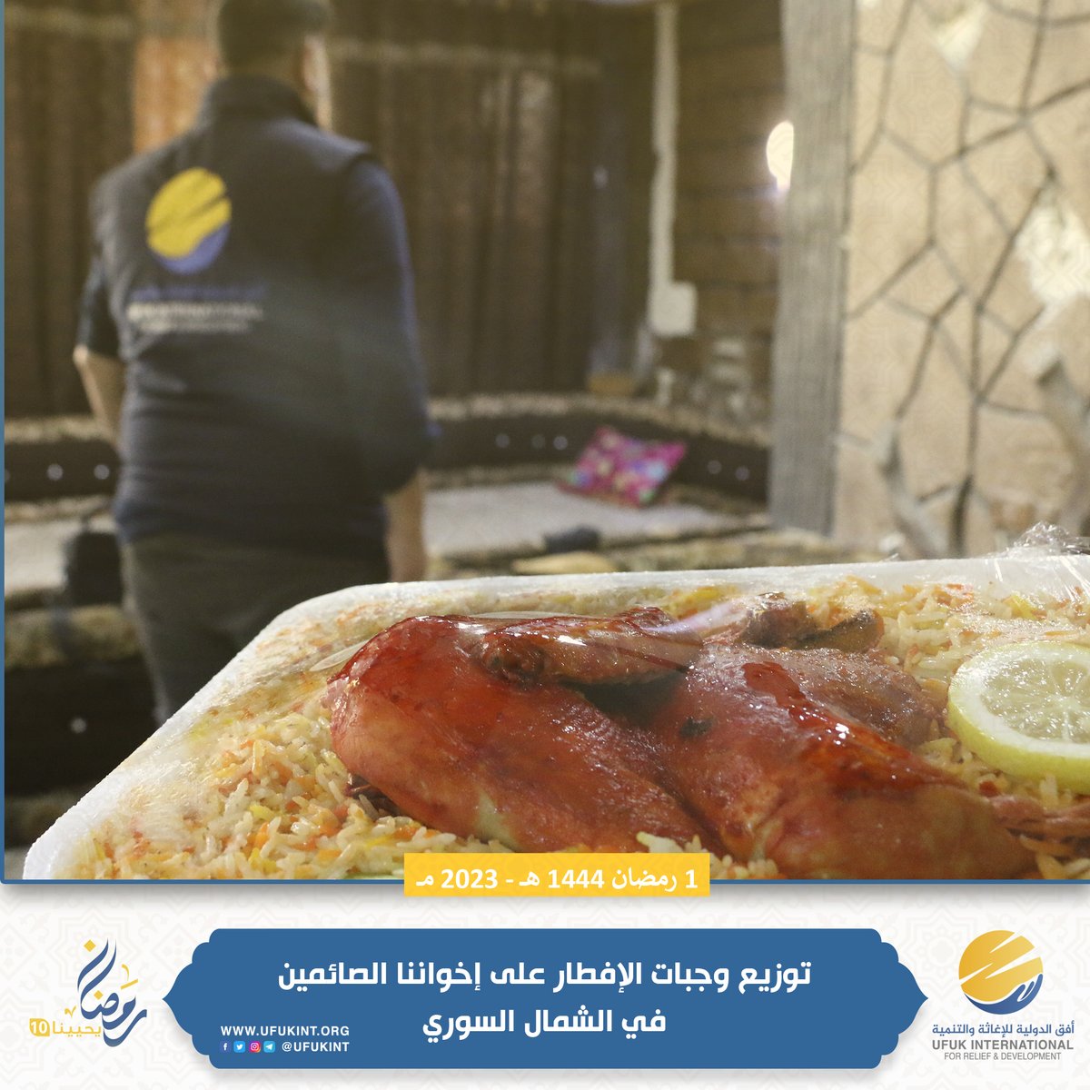 ufukint's tweet photo. في اليوم الأول من شهر رمضان المبارك بدأنا بفضل الله بتقديم وجبات الإفطار لأهلنا الصائمين ضمن حملة #رمضان_يحيينا_10 https://t.co/5Xsd4QmPXp