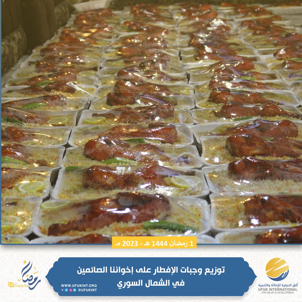 ufukint's tweet photo. في اليوم الأول من شهر رمضان المبارك بدأنا بفضل الله بتقديم وجبات الإفطار لأهلنا الصائمين ضمن حملة #رمضان_يحيينا_10 https://t.co/5Xsd4QmPXp