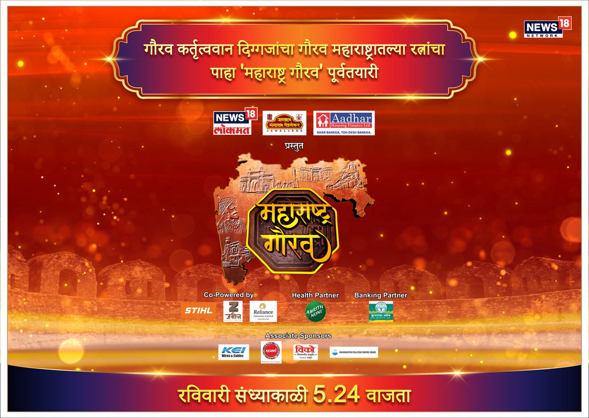 News18_marathi's tweet photo. 'महाराष्ट्र गौरव'... रविवारी संध्याकाळी 5.24 वाजता.

#jagannathgangarampednekarjewellers
#aadharhousingfinanceLtd
#STIHl #ZaminPvtLtd #RelianceIndustriesLtd
#KEIwiresandcables #kesaritours #Vicco #MaharashtraPollutionControlBoard
#AmrithNoni
#buldanaurbancooperativebank https://t.co/20daPmdu1c