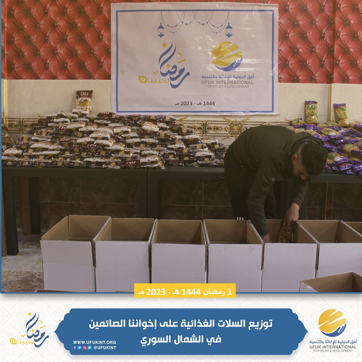 بعون الله بدأنا حملتنا الرمضانية #رمضان_يحيينا_10
بهدف إيصال الخير لأهلنا في الشمال السوري، لقطات من مشروع توزيع السلات الغذائية.
نسأل الله العون والقبول