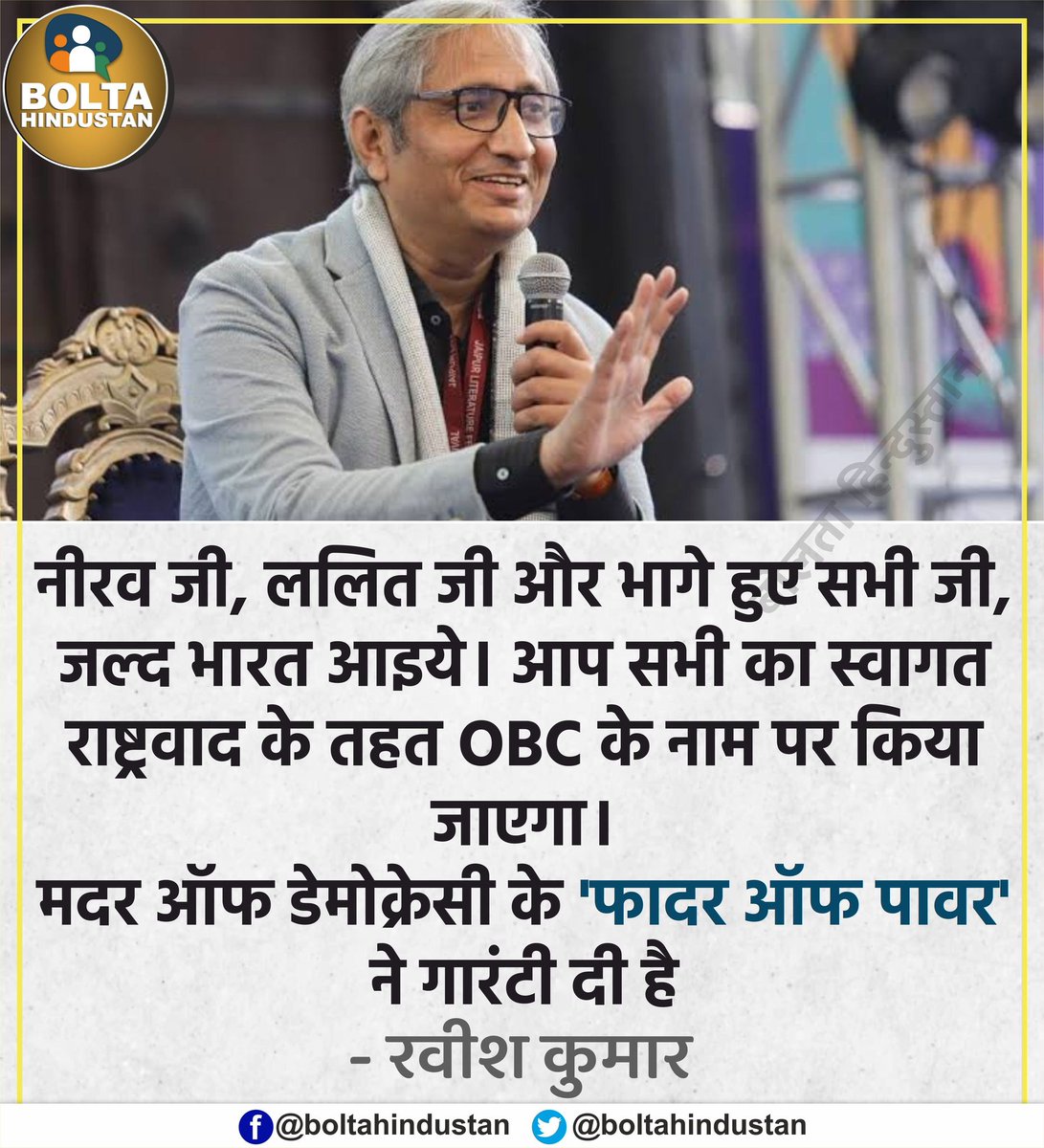 नीरव जी, ललित जी और भागे हुए सभी जी, जल्द भारत आइये। आपका स्वागत किया जाएगा।

आपके कारण एक सांसद पर कानून लागू हुआ है, आप पर कुछ लागू नहीं होगा : रवीश कुमार
