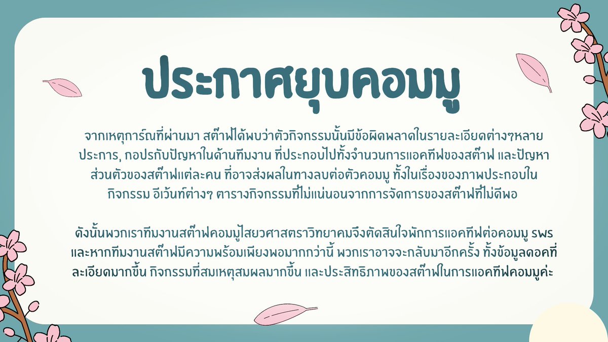 SWS_commu's tweet photo. [ ประกาศ ]​

ไม่อยากจะทำให้เรื่องราวแบบนี้เกิดขึ้นเลย​ ทางสต๊าฟเองก็หนักใจมากเหมือนกันที่จะต้องประกาศ​

ขออภัยอย่างใจจริงอีกครั้งค่ะ

พูดคุย​ + แนะนำเพื่อการปรับปรุงหากมีการกลับมาในอนาคต​ได้ที่​ : https://t.co/zyL974q1eA https://t.co/grXRWfSZFl