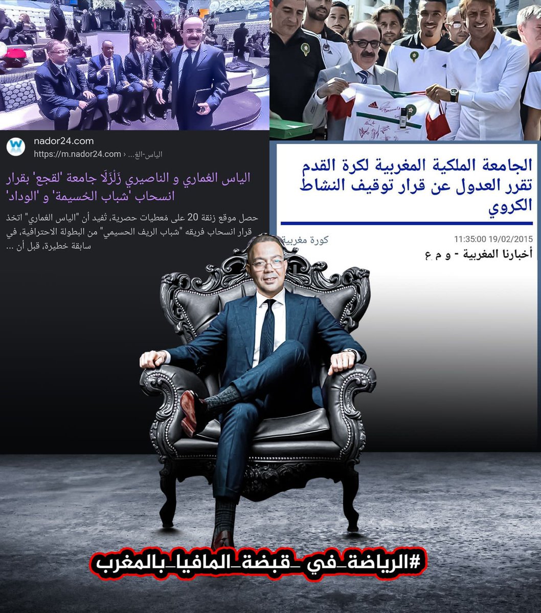 AbdelaliBo61631's tweet photo. #الرياضة_في_قبضة_المافيا_بالمغرب https://t.co/YLJBRoomNF