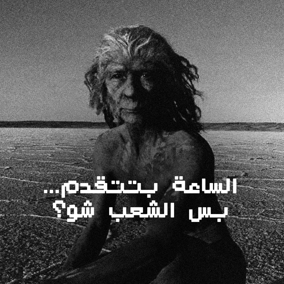 alielhusseini's tweet photo. #تغيير_التوقيت https://t.co/jGyx43TUY2