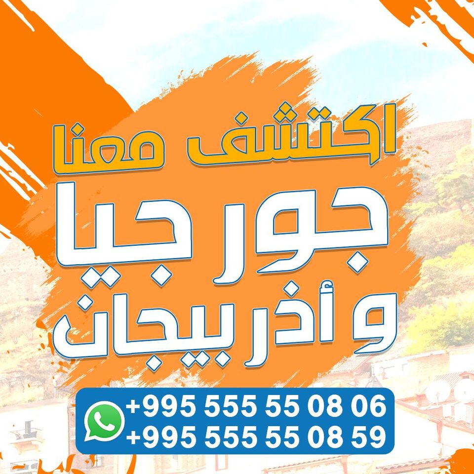 سافر الان #جورجيا و #أذربيجان مع سكاي لاين 
أقوى عروض الشتاء و أفضل البرامج السياحية
📱 إحجز رحلتك الآن عن طريق الواتساب
00995555550806