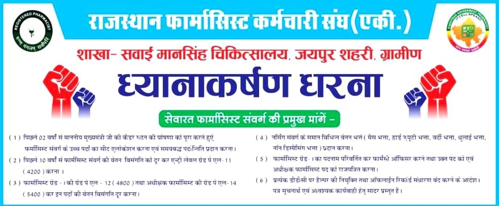 माननीय मुख्यमंत्री जी अनुरोध है कि फार्मासिस्ट मांगो को जल्द से जल्द पूरा करने की कृपा करें 31
#वादा_ना_भूलो_गहलोत_जी
#फार्मासिस्ट_कर_रहे_गांधीगिरी 
<a href="/ashokgehlot51/">Ashok Gehlot</a> 
<a href="/plmeenaINC/">Parsadi Lal Meena</a> 
<a href="/artizzzz/">Arti Dogra</a> 
<a href="/_lokeshsharma/">Lokesh Sharma</a>