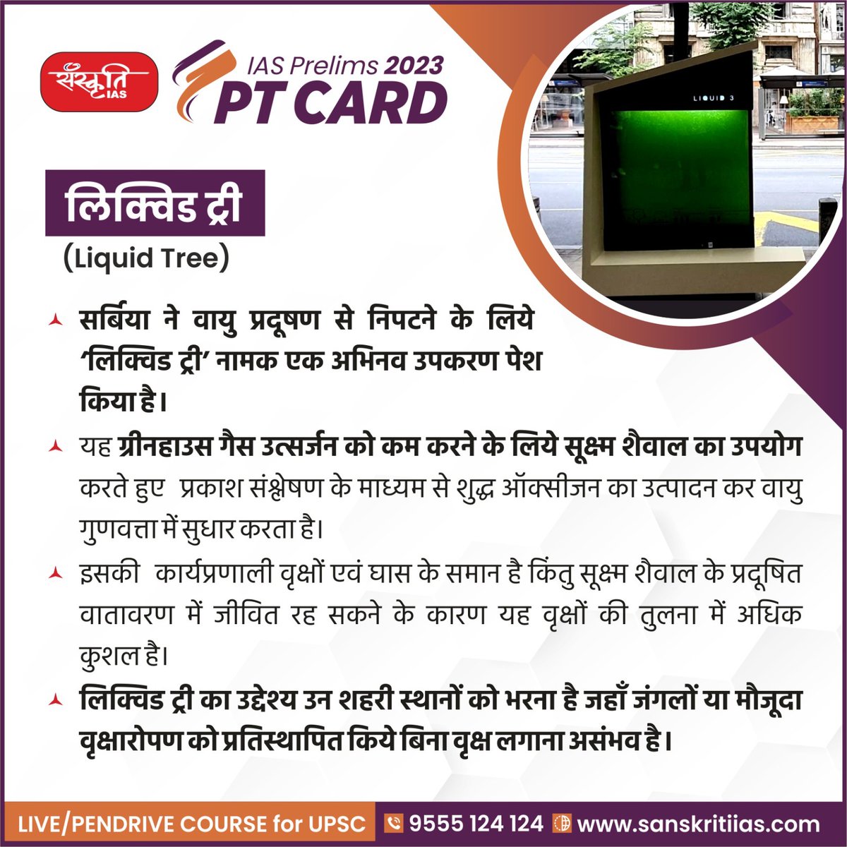 sanskritiias's tweet image. #PT_Card

लिक्विड ट्री (Liquid Tree)

sanskritiias.com/hindi/pt-cards…

@sanskritiias

#LiquidTree #IAS #UPSC #CivilServices #Prelims #SanskritiIAS #CurrentAffairs