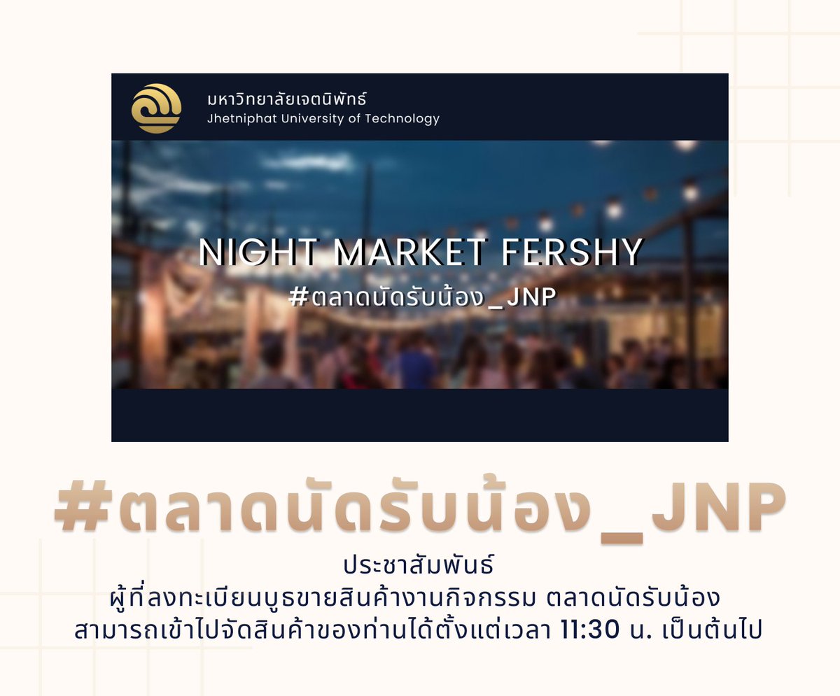 ReporterJhet's tweet photo. 📢ประชาสัมพันธ์
สำหรับในวันพรุ่งนี้ ผู้ที่ลงทะเบียนบูธสินค้าในงานกิจกรรม #ตลาดนัดรับน้อง_JNP สามารถเข้าไปจัดเตรียมพื้นที่ขายสินค้าได้ในวันที่ 26 มี.ค. ตั้งแต่เวลา 11:30 น. ของจนถึงเวลา 18:00 น. ขอความกรุณาทุกท่านช่วยรักษาความสะอาดเพื่อความเป็นระเบียบข���งสถานที่ด้วยนะครับ 🙂🙏 https://t.co/tzYNswGKSf