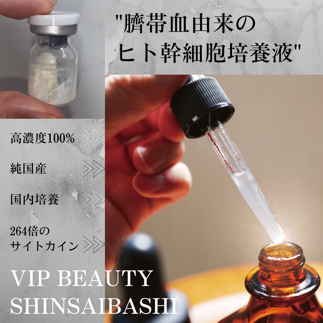 "国内研究所から直接仕入れの
ヒト臍帯血幹細胞培養清液を
初回特別価格でご提供致します(__)"

エイジングケアに特に優れた
幹細胞！他の幹細胞と比べても
トップレベル。

施術前にフリーズドライの
培養上清を超浄水に溶かして使用します。

防腐剤を使用してないので
お肌が弱い方でも安心です★