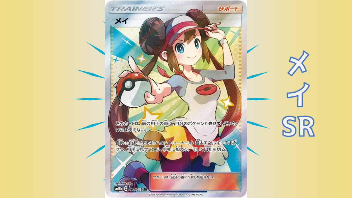 PokekaMura's tweet photo. 【ポケ報ひと口メモ】
メイSRを狙いたい。BWのリメイク情報次第で要マーク。Cレギュ トップレア枠にしては¥100, 000と上値余地。
#メイ #アセロラ #ポケカ #きりさき #KirisAki #高騰 #キハダ #ナンジャモ #ポケセン #SR #クレイバースト #抽選 #ソウブレイズ #再販 #ドリームリーグ https://t.co/dWHuIQoHt1