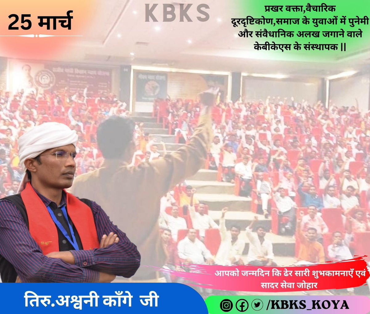 Kbks_india's tweet photo. प्रखर प्रवक्ता , वैचारिक दूरदृष्टिकोण, समाज के युवाओं में पुनेमी और संवैधानिक अलख जगाने वाले KBKS के संस्थापक तिरु. @AshwaniKange  सर को जन्मदिन की बहुँत बहुँत शुभकामनाएं सेवा जोहार ! भूमकाल जोहार !! https://t.co/i5zQRBTv5m