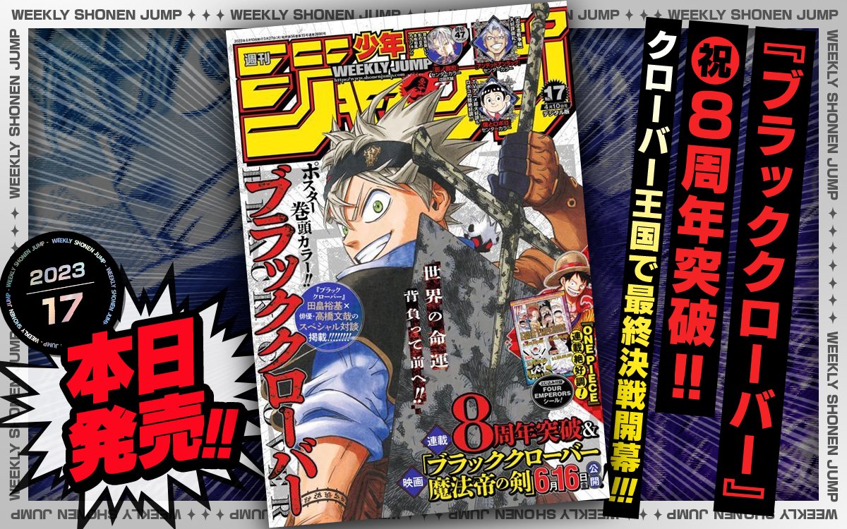 本日発売 #週刊少年ジャンプ 2023年17号 『#ブラッククローバー』 ㊗8