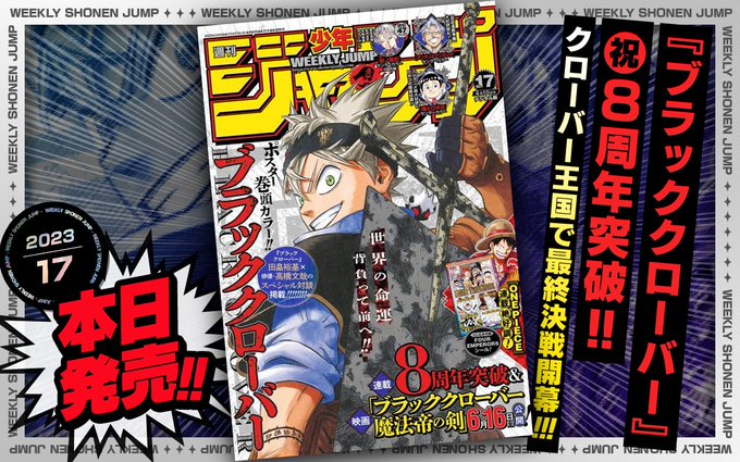 本日発売#週刊少年ジャンプ 2023年17号『#ブラッククローバー』㊗8周年・巻頭カラー‼『#僕のヒーローアカデミア』3