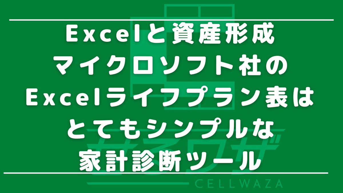 ExceLeaveIT's tweet photo. #せるワザ #ExceLeaveIT #Excel #マクロ #VBA #Excelの機能 #ライフプラン
適正なステップをふまずに、短期間で資産を大きくすることはむずかしいのです。
そこで必要となるのが、「私の人生にとって、いつまでにいくら必要になるのか?」というシミュレーション。
https://t.co/cQufFYu5AJ https://t.co/YY1kNGQQI1