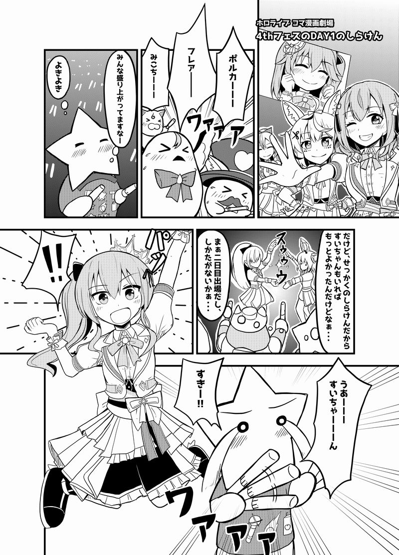 4thフェスのDAY1のしらけん【ホロライブコマ漫画劇場30】
DAY1をフブちゃんの同時視聴見ながら見てたら、すいちゃんが出てきてびっくりしました。
ナイスサプライズすいちゃん。
https://t.co/VWNJSikewi
#漫画 #ほしまちぎゃらりー #星街すいせい #しらけん #hololive 