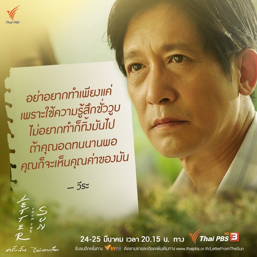 Juve9_official's tweet photo. "อย่าอยากทำเพียงแค่เพราะใช้ความรู้สึกชั่ววูบ
ไม่อยากทำก็ทิ้งมันไป ถ้าคุณอดทนนานพอ คุณก็จะเห็นคุณค่าของมัน"

- วีระ-

🔴 รับชม #LetterFromTheSun #ครั้งนั้นไม่เคยลืม แบบม้วนเดียวจบอีกครั้งได้ทางทาง https://t.co/Jho8BspTXu
#ละครไทยพีบีเอส
#JUVE9 https://t.co/P3H2MYnpwY