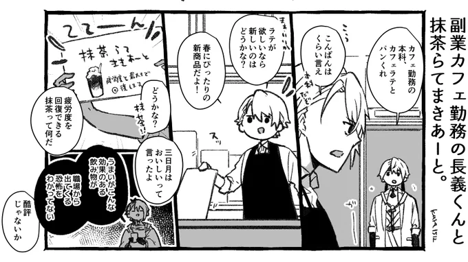 副業カフェ勤務の長義くんと抹茶らてまきあーと。 