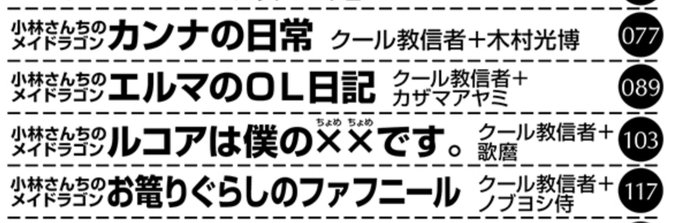 ちなみにスピンオフの数がすごいのは月刊少年アクションの『小林さんちのメイドラゴン』シリーズでこちらも同誌に5作品展開中。