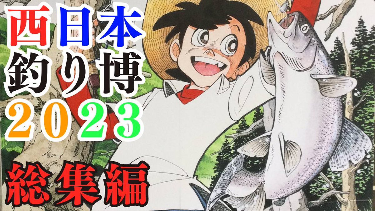 gochannel0228's tweet photo. 本日１８時YouTubeで西日本釣り博の総集編をアップしました♪
お時間許される方居られましたらご視聴宜しくお願いします🤲🤗

https://t.co/bqlXb9yWIQ https://t.co/uqVzFRNt9w