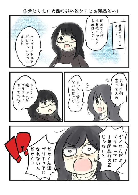 佐倉としたい大西 第364回の雑なまとめ漫画「最終回は1分放送が延長するよ!!」の巻#音泉 #agqr #toshitai バックナンバーはこちら→ 