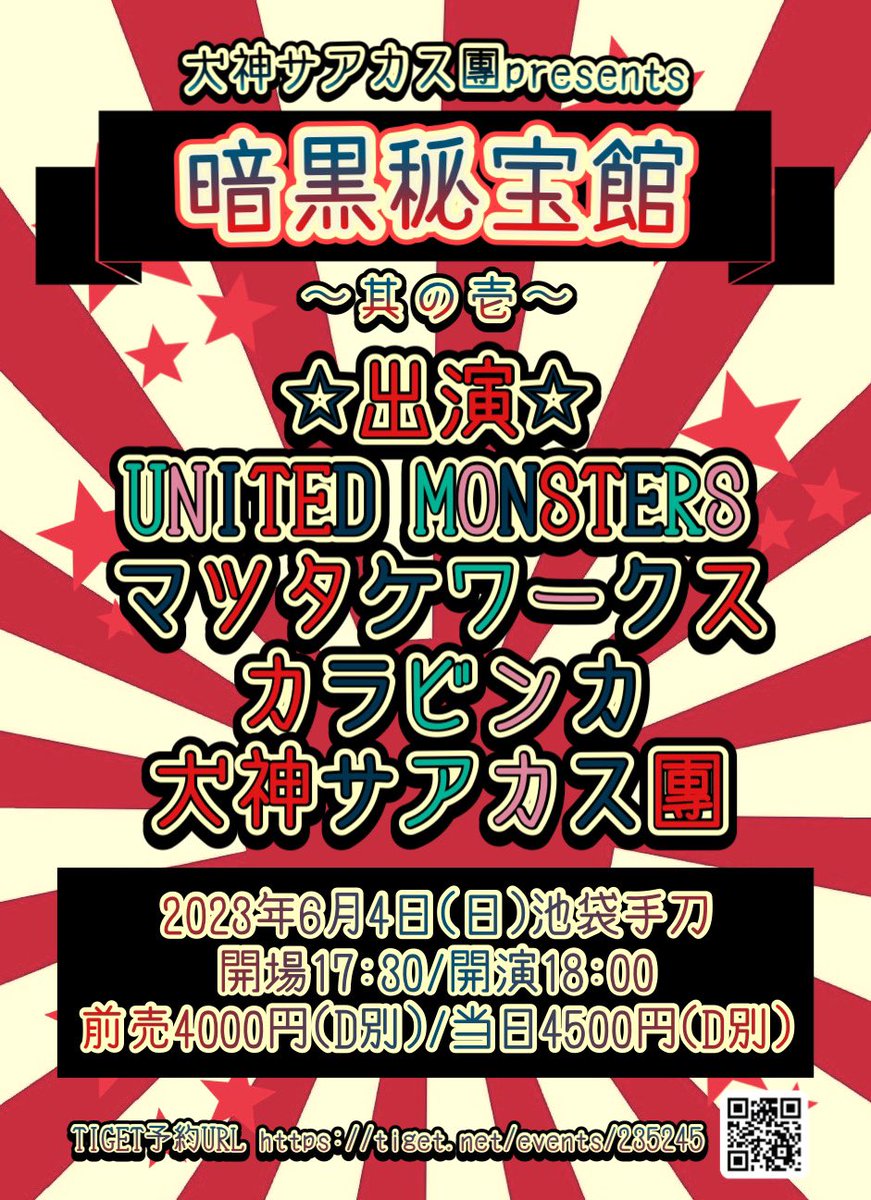 inugami_info's tweet photo. 【白塗りイベント開催】
犬神サアカス團presents 「暗黒秘宝館～其の壱」 2023年6月4日（日） 池袋 手刀 開場17:30/開演18:00 前売4000円（D別） 出演：犬神サアカス團、UNITED MONSTERS、マツタケワークス、カラビンカ

チケット；4月2日（日）正午12:00～TIGET予約
https://t.co/GFQh5hmGUa https://t.co/lxNwzWBS2u