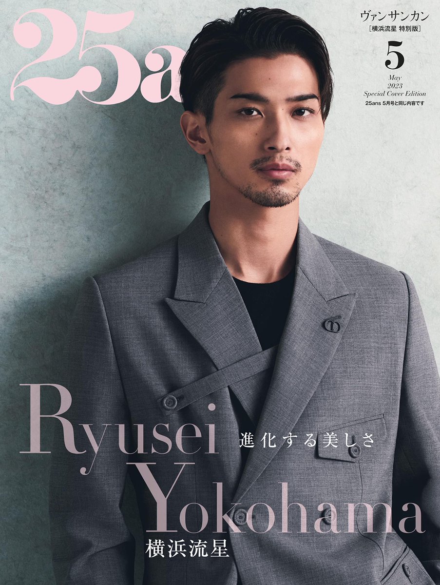 Ryusei様 Yokohama Ryusei on cover of 25ans May 2023 Special Cover Edition.